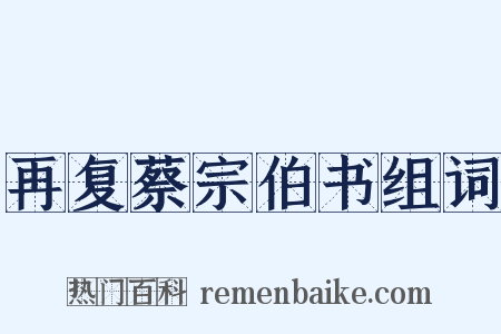再复蔡宗伯书组词是什么意思的图片
